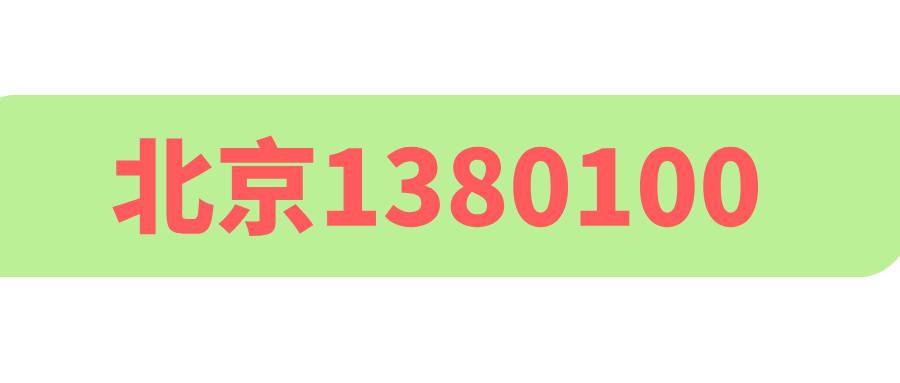 北京移动1380100