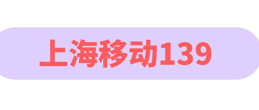 上海移动139 上海移动139