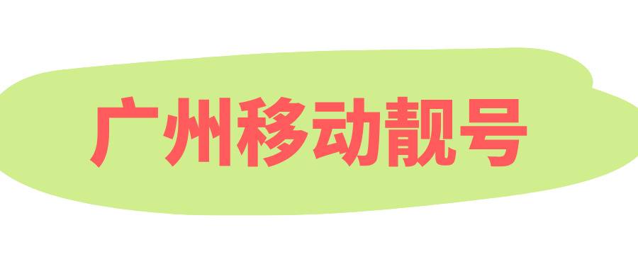广州移动靓号 广州移动靓号