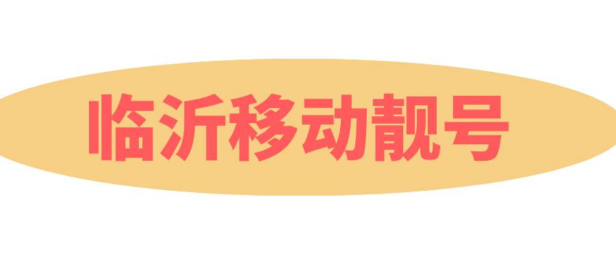 临沂移动 临沂移动
