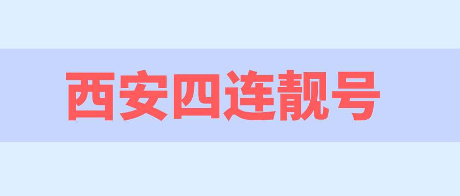 西安四连靓号 西安四连靓号