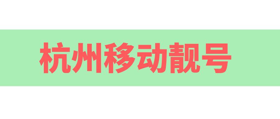 杭州移动靓号