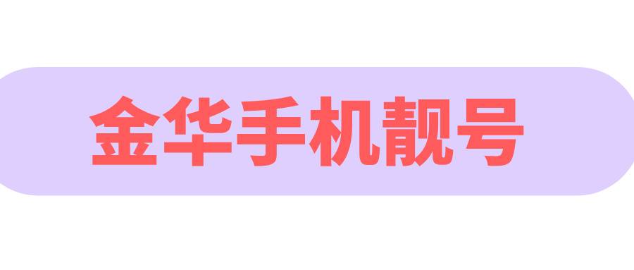 金华手机靓号 金华手机靓号