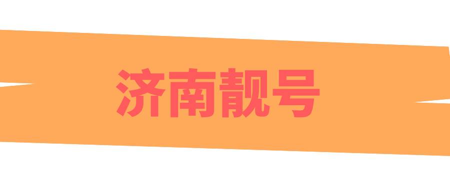 济南靓号 济南靓号