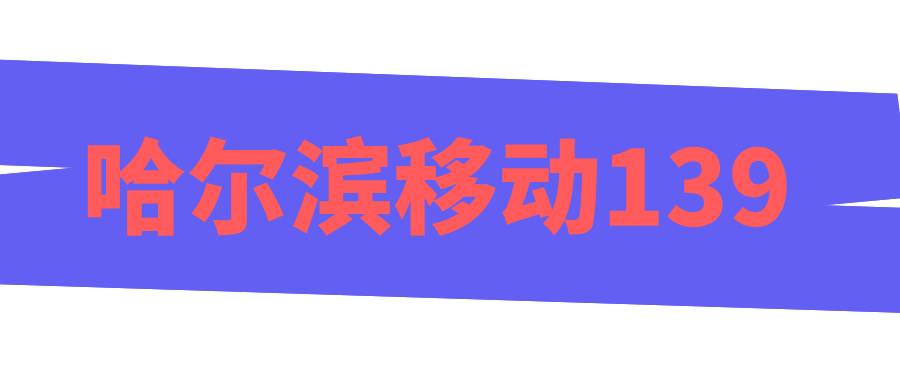 哈尔滨移动139 哈尔滨移动139