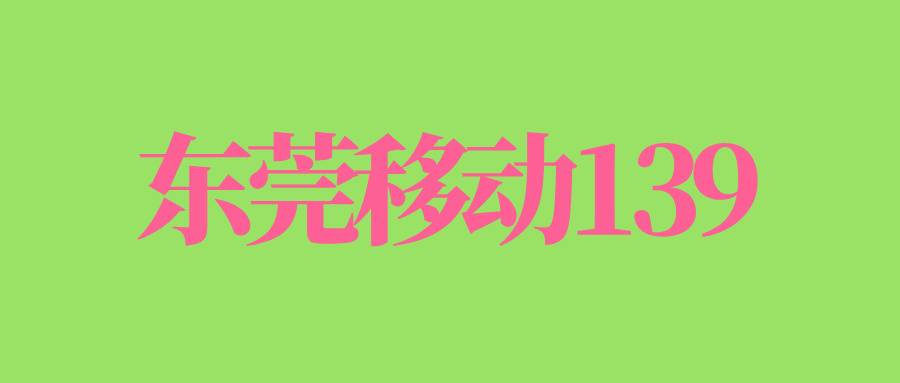 东莞移动139尾数88的手机号码哪里找? 东莞移动139尾数88的手机号码哪里找?