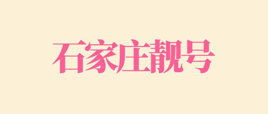 石家庄靓号 石家庄靓号