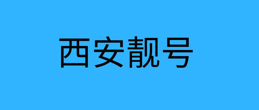西安靓号 西安靓号