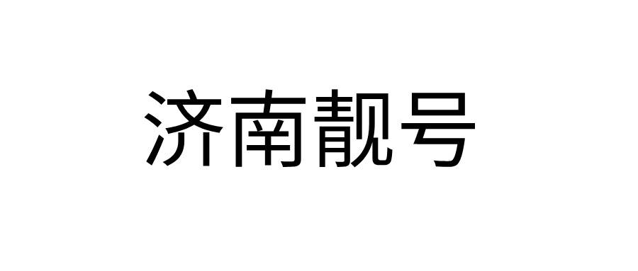 济南靓号 济南靓号