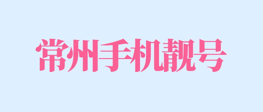 常州手机靓号 常州手机靓号