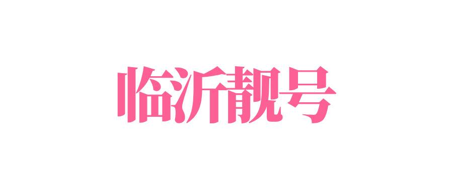 临沂尾数四联的手机号码哪里找？