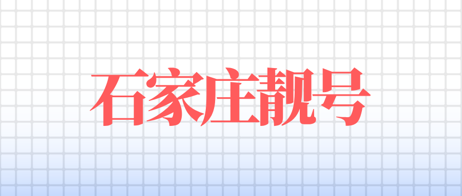 石家庄靓号