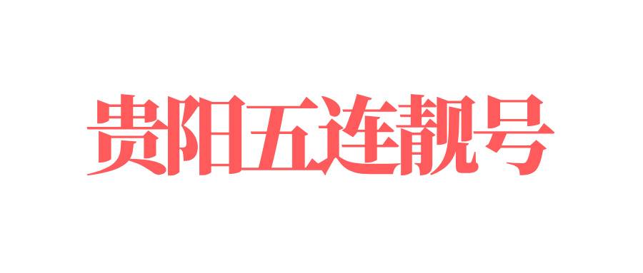 贵阳五连靓号