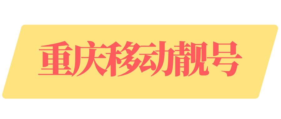重庆移动靓号