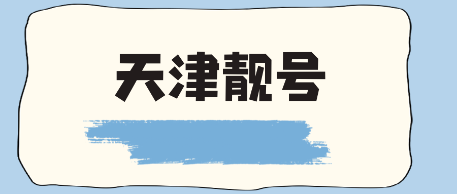 天津靓号 天津靓号