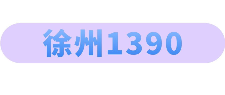 徐州移动1390